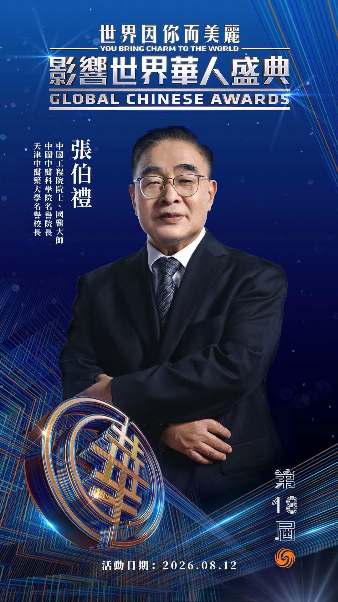 第18届影响世界华人盛典”在北京凤凰